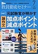 教員養成セミナー 2018年7月号 【特集１ 元試験官が明かす 論作文 加点ポイント・減点ポイント】