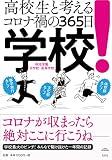 学校! 高校生と考えるコロナ禍の365日