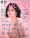 美的GRAND(グラン) 2023 冬号 [雑誌]