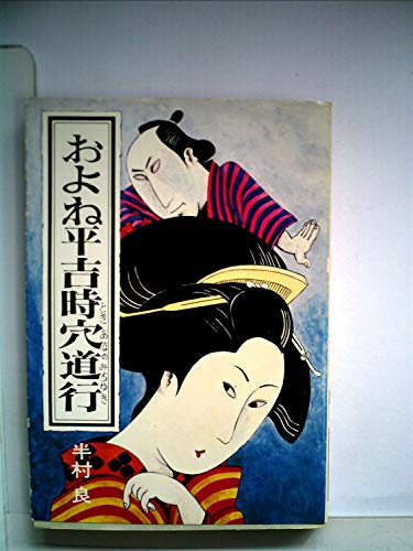 およね平吉時穴道行 (ハヤカワ文庫 JA 18)