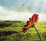 大地と水の記憶（限定盤）