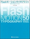 Flash モーションタイポグラフィ 50サンプル＆チュートリアル
