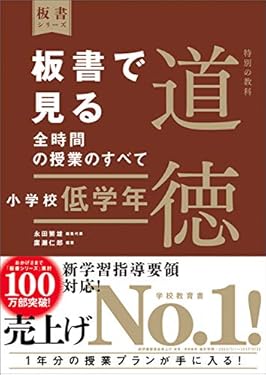 板書で見る全時間の授業のすべて　特別の教科　道徳　小学校低学年 （板書シリーズ）【電子版・DVD無しバージョン】