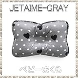 ベビーまくら 子供まくら 丸洗い 【３ヶ月～】 jetaimegray
