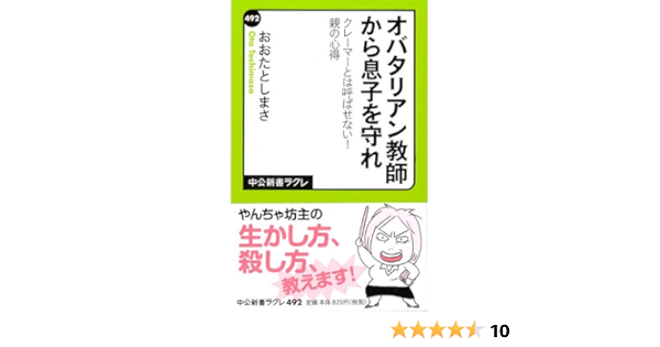 オバタリアン教師から息子を守れ クレーマーとは呼ばせない 親の心得 中公新書ラクレ おおたとしまさ 本 通販 Amazon
