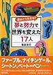 夢と努力で世界を変えた17人