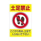 表示看板 「土足禁止」 反射加工あり 特大サイズ 91cm×135cm