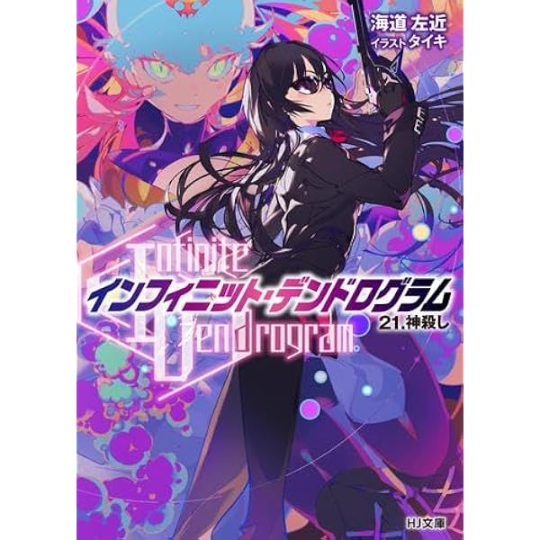 インフィニット・デンドログラム-22.星辰揃いしとき (HJ文庫 か