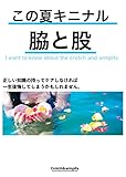 この夏キニナル脇と股