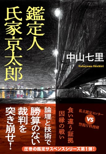 中山七里:鑑定人　氏家京太郎 (双葉文庫 な 47-03)