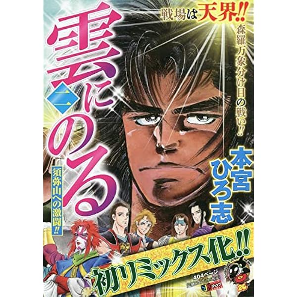 雲にのる 全6巻完結 [マーケットプレイスセット] | 本宮ひろ志 |本