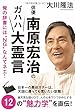 俳優・南原宏治のガハハ大霊言 (OR books)
