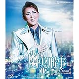月組宝塚バウホール公演『幽霊刑事(デカ)~サヨナラする、その前に~』 [Blu-ray]