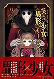 笑わない少女と異形(いぎょう)のサーカス