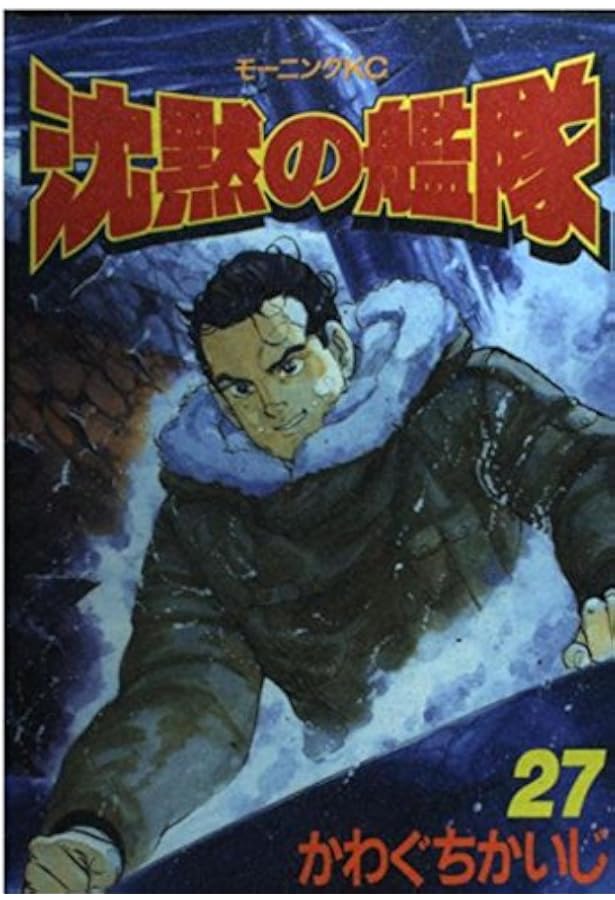 沈黙の艦隊 全32巻 解体新書つき かわぐちかいじ モーニングKC まとめ売り 沈黙の艦隊 32巻』｜感想・レビュー・試し読み - 読書メーター