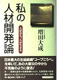 私の人材開発論: 人が育ち、人が生きる