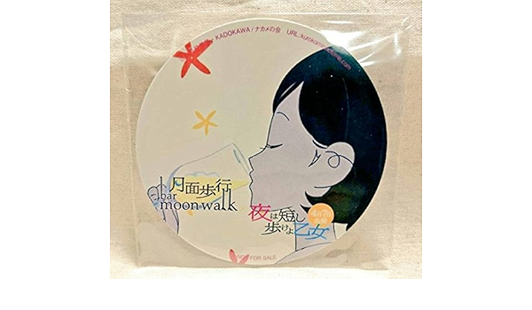 Amazon 夜は短し歩けよ乙女 月面歩行 Bar Moon Walk コースター 黒髪の乙女 ムーンウォーク 限定 アニメ 萌えグッズ 通販