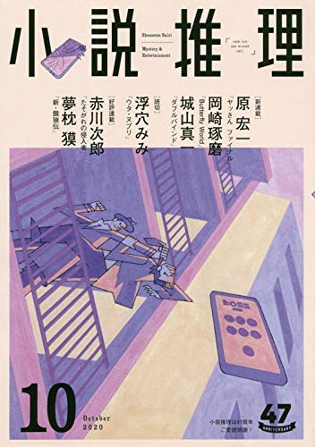 小説推理 2020年10月号