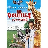 ドクター・ドリトル4 [DVD]