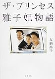 ザ・プリンセス 雅子妃物語