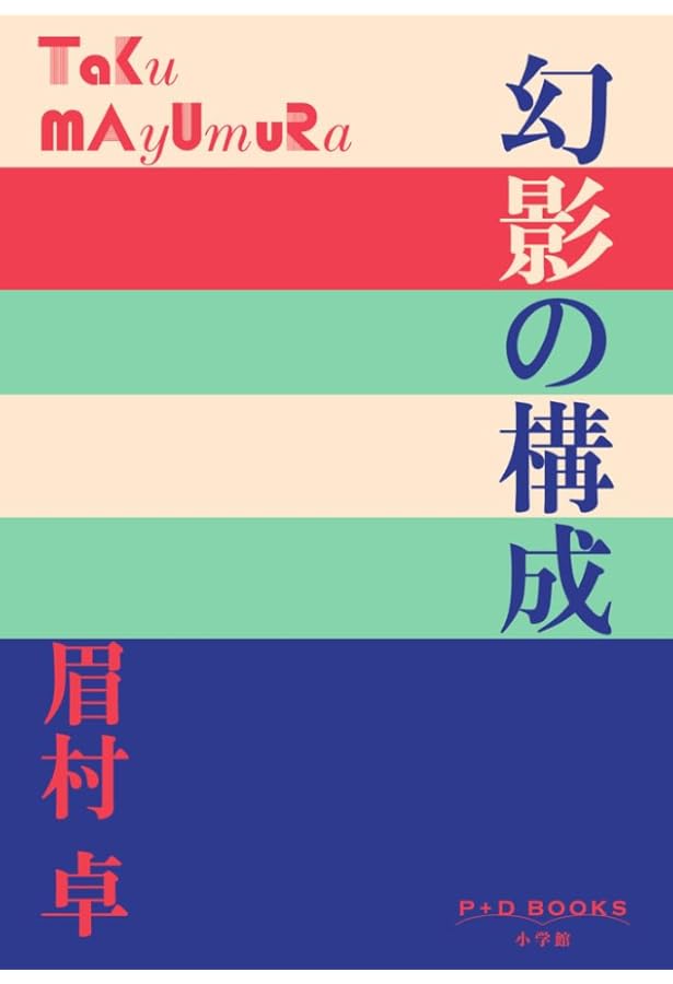 Amazon.co.jp: 燃える傾斜 (ハヤカワ文庫 SF 67) : 眉村 卓: 本