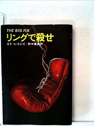リングで殺せ (1979年) (ハヤカワ・ミステリ文庫)