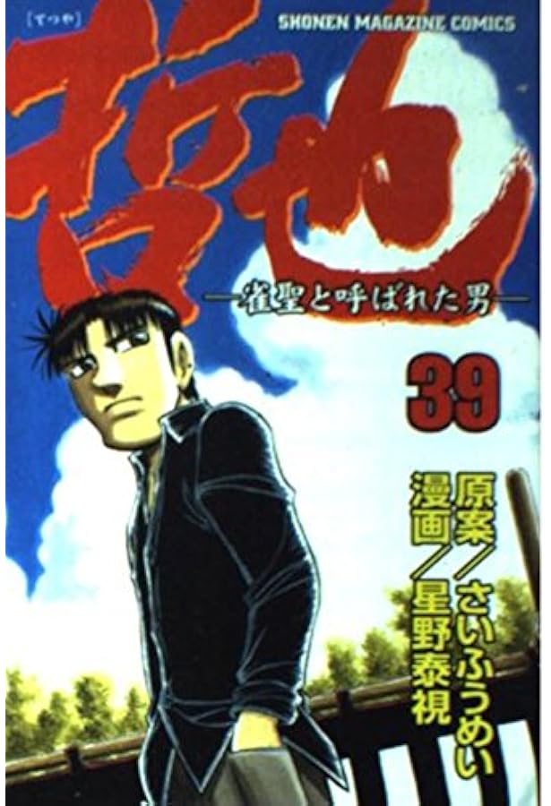 哲也 漫画 4〜41巻 哲也 41: 雀聖と呼ばれた男 (少年マガジンコミックス) | さい ふうめい