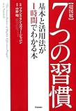 超図解 7つの習慣 基本と活用法が1時間でわかる本
