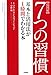 超図解 7つの習慣 基本と活用法が1時間でわかる本 超図解 7つの習慣 基本と活用法が1時間でわかる本
