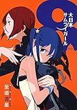 大日本サムライガール 8 (星海社FICTIONS)