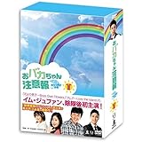 おバカちゃん注意報 ~ ありったけの愛 ~ DVD BOX III