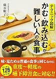 テクニック図解 かむ・飲み込むが難しい人の食事