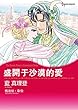 盛開於沙漠的愛 (Harlequin comics)