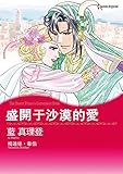 盛開於沙漠的愛 (Harlequin comics)
