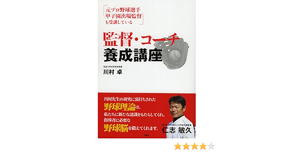 Amazon Co Jp 監督 コーチ養成講座 川村 卓 本