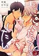 パパだって、したい (8) (BLスクリーモ)