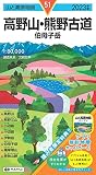 山と高原地図 高野山・熊野古道 伯母子岳 2023 (山と高原地図 51)