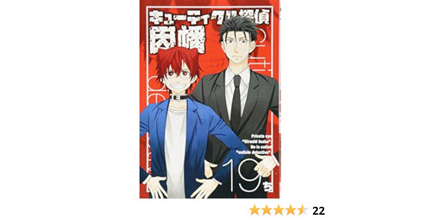 キューティクル探偵因幡 19 完 Gファンタジーコミックス もち 本 通販 Amazon