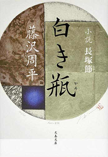 藤沢周平:新装版 白き瓶(かめ)―小説長塚節 (文春文庫)