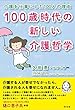 100歳時代の新しい介護哲学: 介護を仕事にした100人の理由