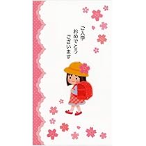 祝ご入学ギフト 51-2dYqWLwL._AC_UL210_SR210,