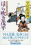 ほら吹き茂平