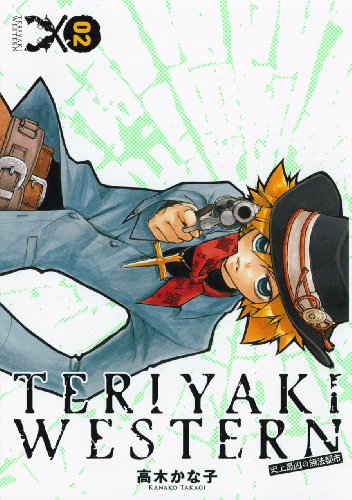 テリヤキウエスタン -