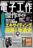 電子工作傑作ガイド（三才ムック）