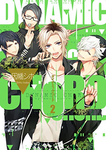 『DYNAMIC CHORD』2巻