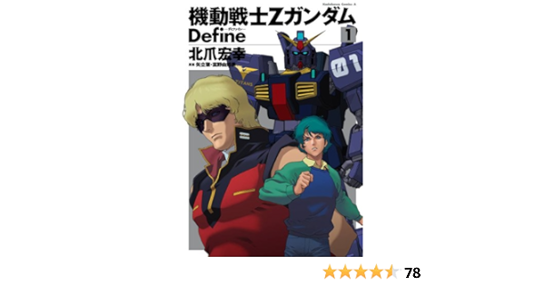 機動戦士zガンダム Define 1 角川コミックス エース 北爪 宏幸 矢立肇 富野由悠季 少年マンガ Kindleストア Amazon