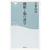 睡眠と脳の科学(祥伝社新書) (祥伝社新書 356)