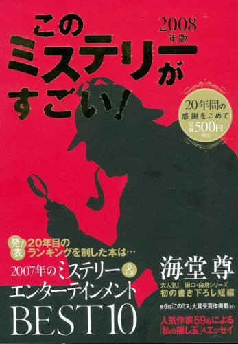このミステリーがすごい 2008年版
