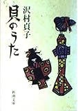 貝のうた (新潮文庫)