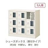シューズボックス　BST3-3WMXK(N) 井上金庫